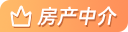 房产中介