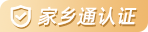 认证会员