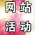 网站活动