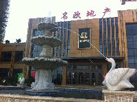 名欧·国际公馆