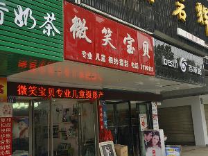 望江微笑宝贝