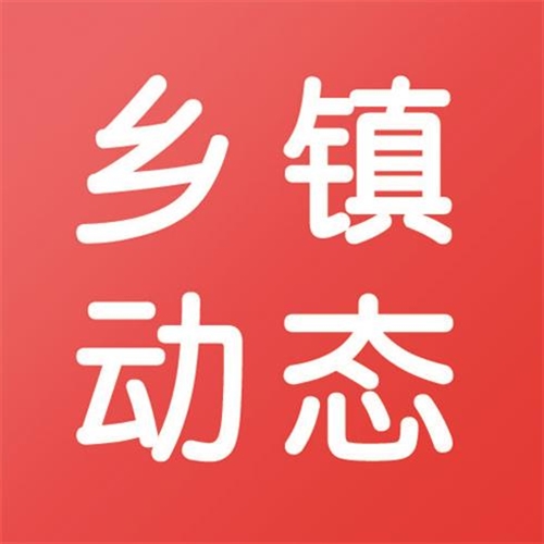 乡镇动态