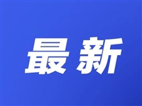 房地产政策“组合拳”公布