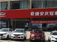 奇瑞安庆冠豪4店望江分店