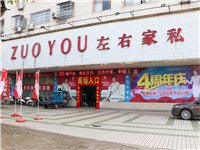 左右家私