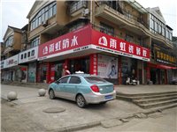 雨虹防水望江专卖店
