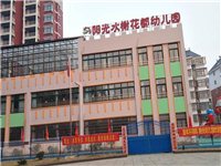 望江县阳光幼儿园