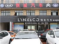 望江恒诚汽车销售服务有限公司