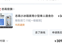 出售志高小冰箱，比较小，只能一个人用，买来一直闲置，低价售卖，无任何问题。地点:望江县实验学校莲花自...