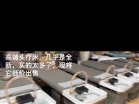 **头疗床买多了现将，它低价出售，有需要请联系