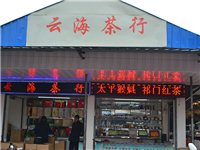 望江县云海茶行（茶叶）