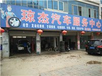 琼杰汽车服务中心