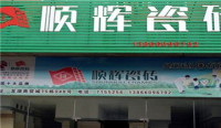 望江县顺辉陶瓷
