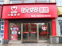 望江皖嫂家政