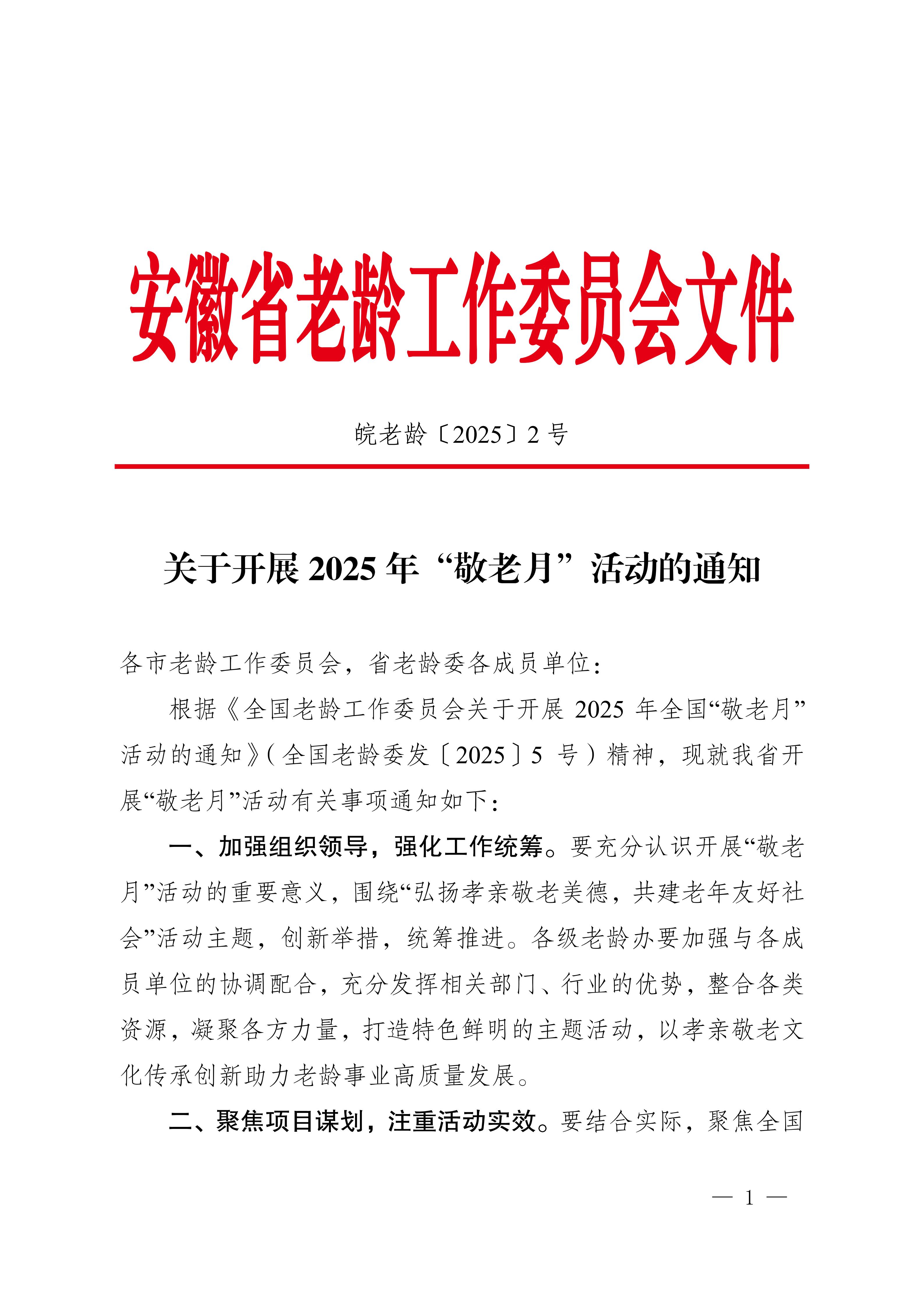 安徽省老龄委关于开展2025年“敬老月”活动的通知